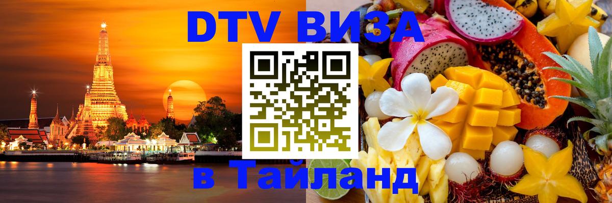 Стоимость и условия DTV визы — оформление в Таиланд под ключ - 