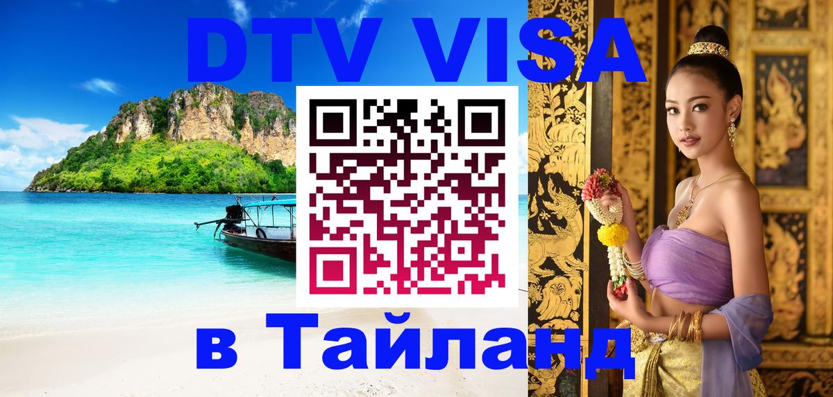 Destination Thailand Visa (DTV виза) Набережные Челны 